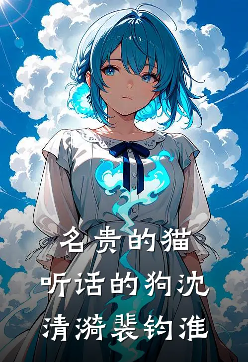 名贵的猫，听话的狗沈清漪裴钧淮