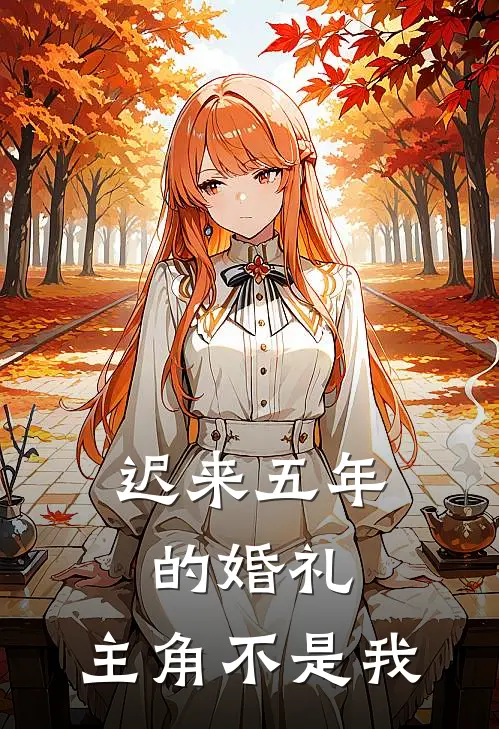 迟来五年的婚礼，主角不是我