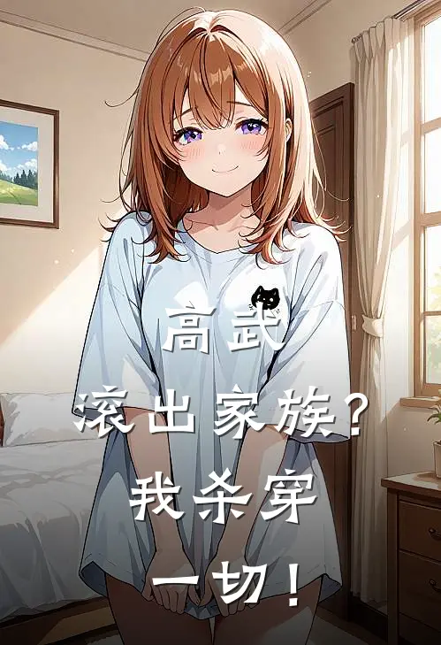 高武：滚出家族？我杀穿一切！
