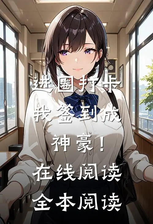进圈打卡，我签到成神豪！在线阅读全本阅读