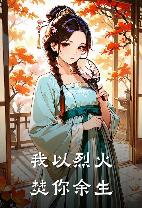 我以烈火焚你余生