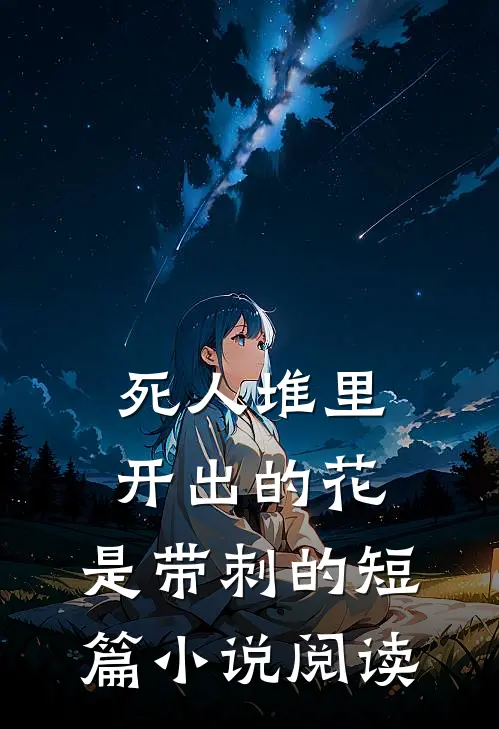 死人堆里开出的花，是带刺的短篇小说阅读