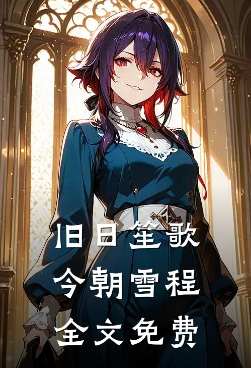 旧日笙歌，今朝雪程全文免费