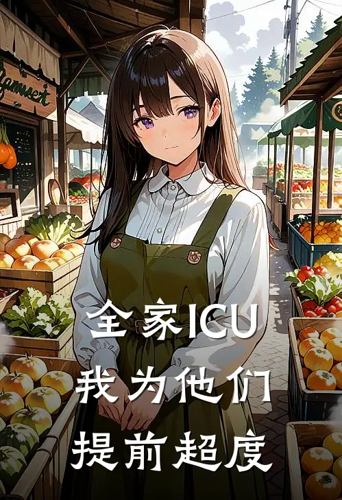 全家ICU，我为他们提前超度