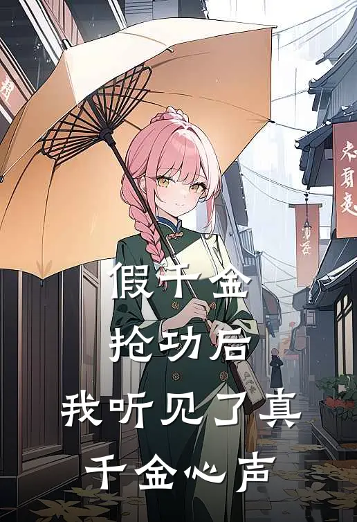 假千金抢功后，我听见了真千金心声