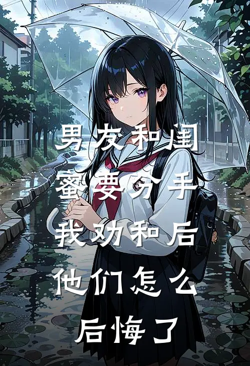 男友和闺蜜要分手，我劝和后他们怎么后悔了