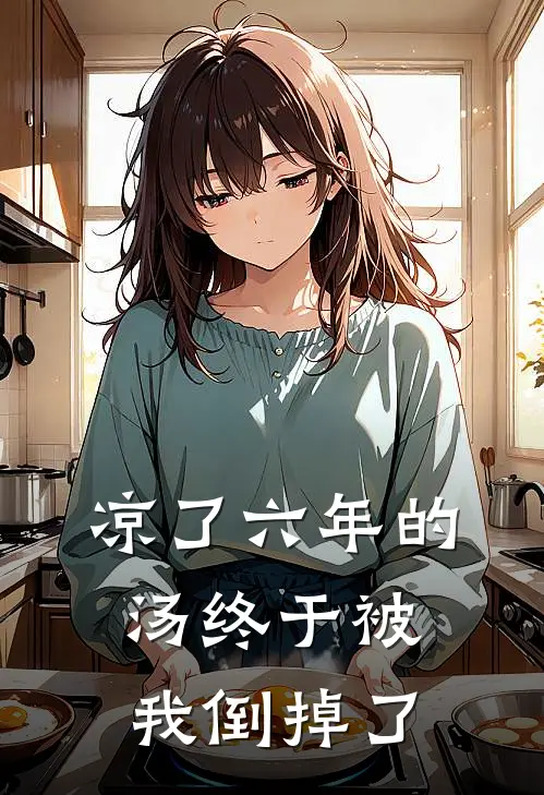 凉了六年的汤终于被我倒掉了