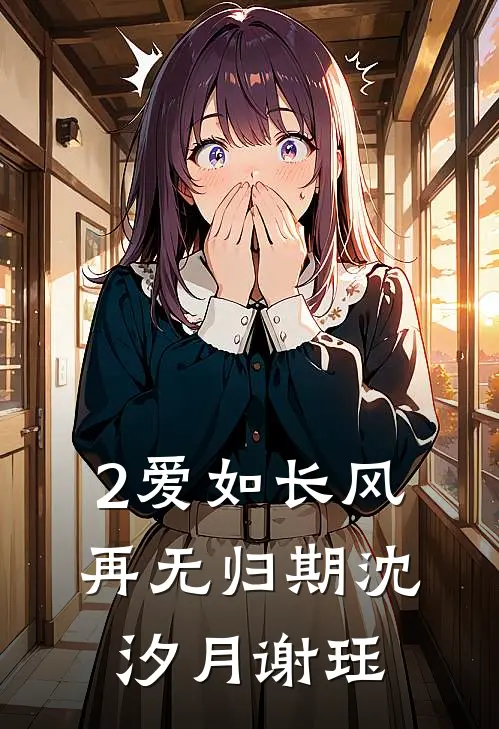 2爱如长风，再无归期沈汐月谢珏