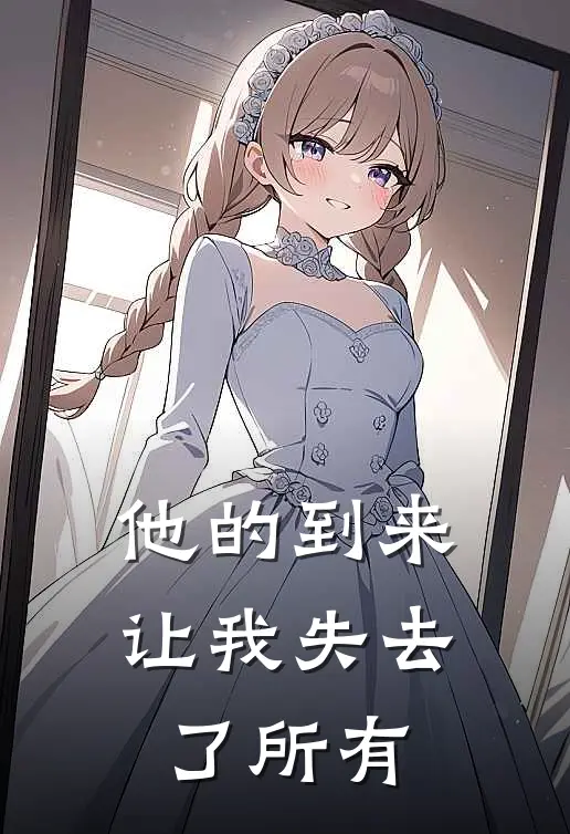 他的到来，让我失去了所有