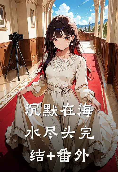 沉默在海水尽头完结+番外