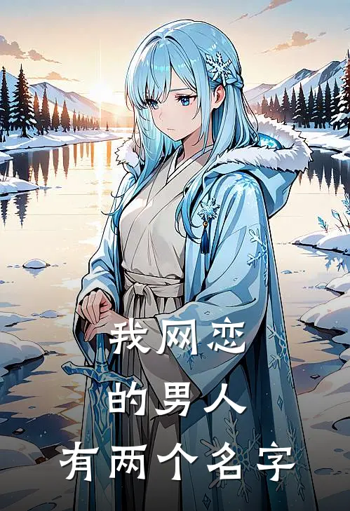 我网恋的男人，有两个名字