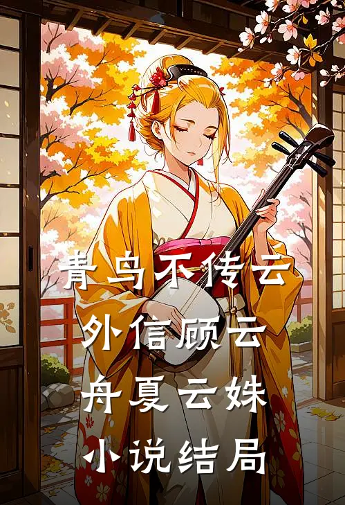 青鸟不传云外信顾云舟夏云姝小说结局