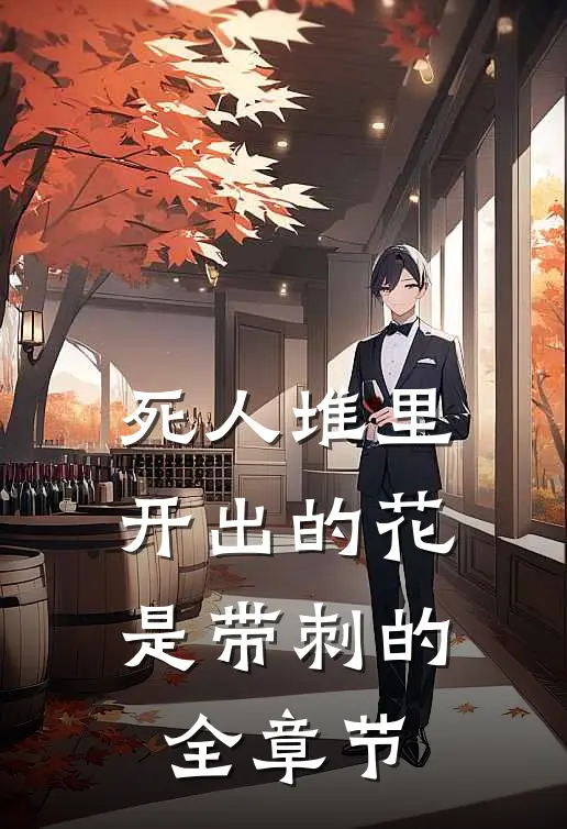 死人堆里开出的花，是带刺的全章节