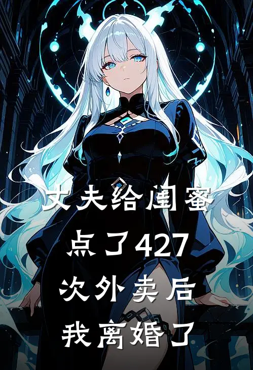 丈夫给闺蜜点了427次外卖后,我离婚了吗
