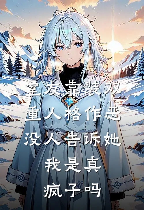 室友靠装双重人格作恶，没人告诉她，我是真疯子吗