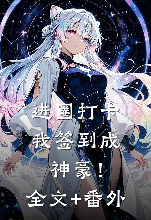 进圈打卡，我签到成神豪！全文+番外