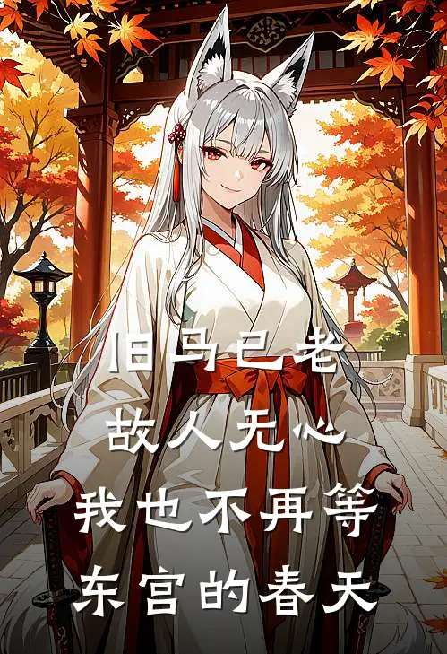 旧马已老，故人无心，我也不再等东宫的春天
