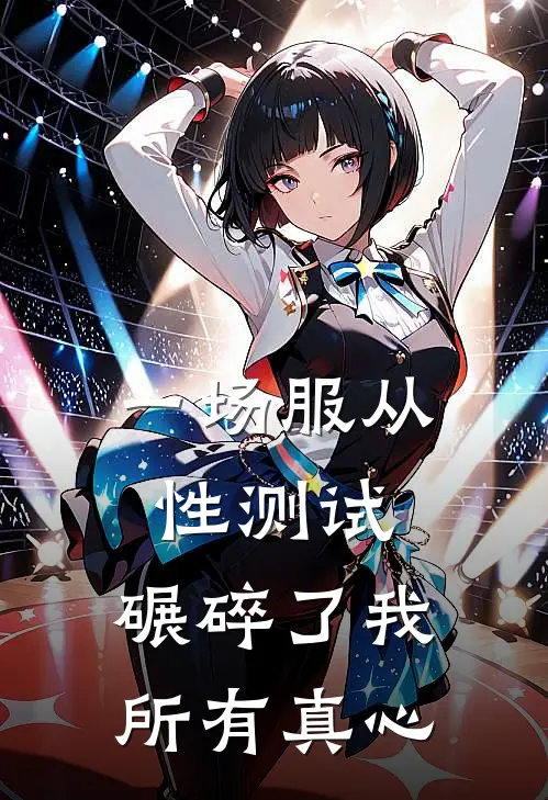 一场服从性测试，碾碎了我所有真心