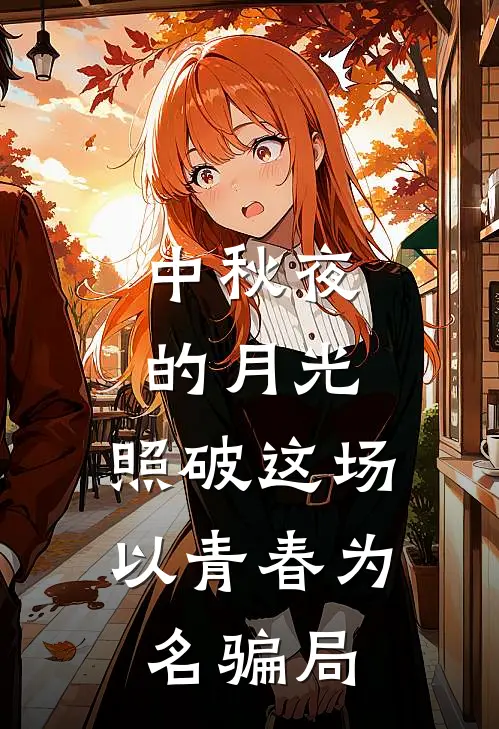 中秋夜的月光，照破这场以青春为名骗局