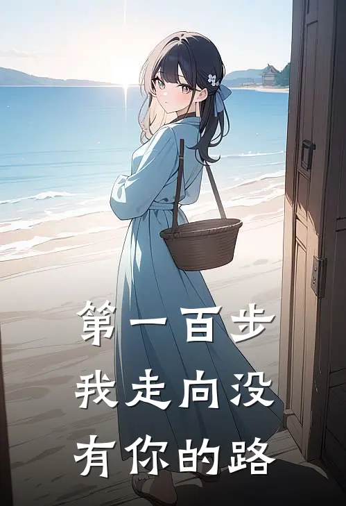 第一百步,我走向没有你的路英文
