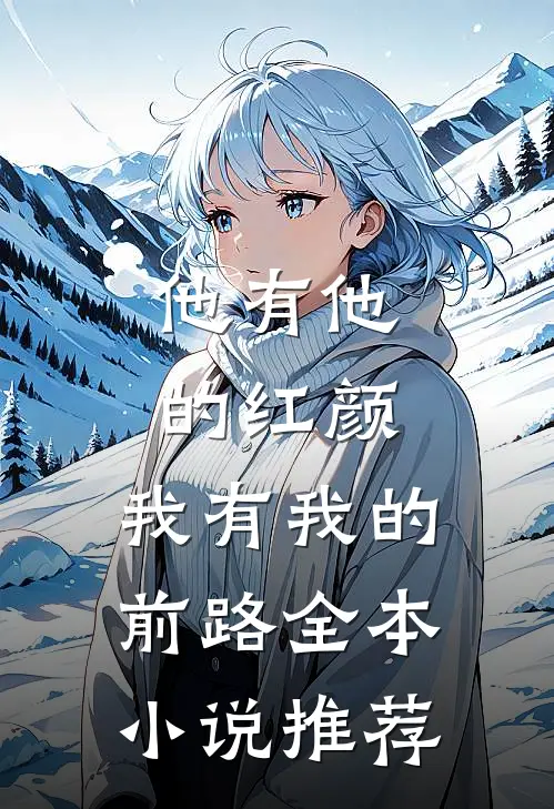他有他的红颜，我有我的前路全本小说推荐