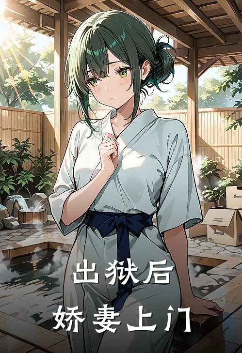出狱后，娇妻上门
