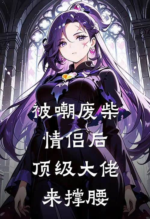 被嘲废柴情侣后，顶级大佬来撑腰