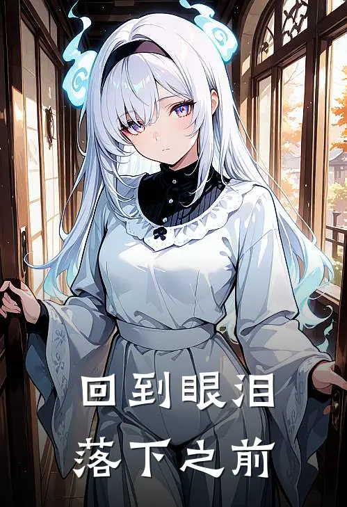 回到眼泪落下之前歌词