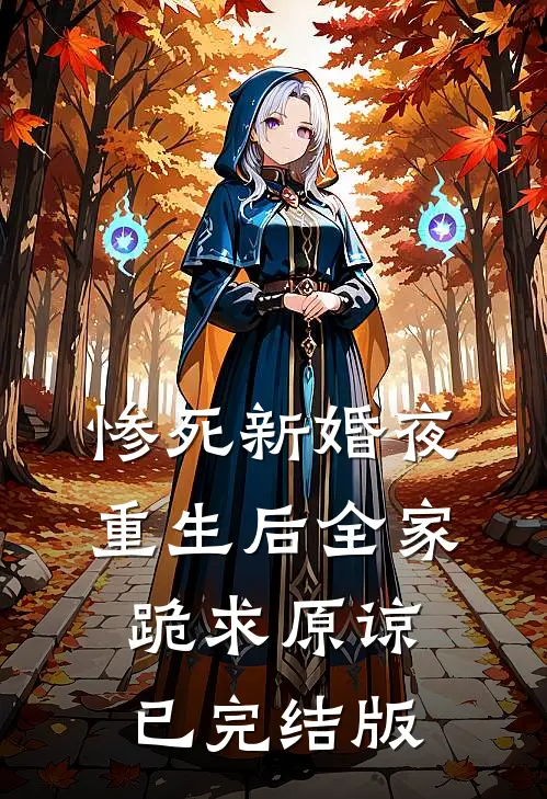 惨死新婚夜，重生后全家跪求原谅已完结版