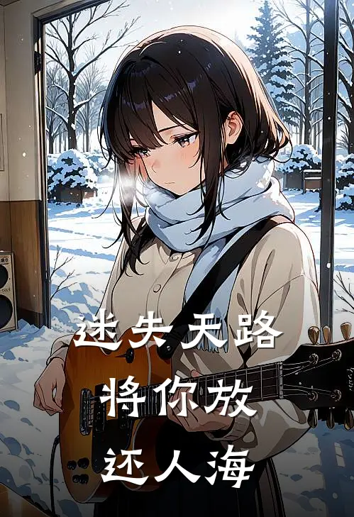 迷失天路，将你放还人海