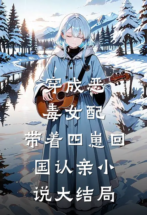 穿成恶毒女配，带着四崽回国认亲小说大结局