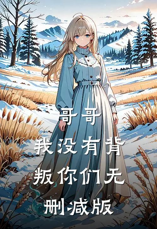 哥哥，我没有背叛你们无删减版
