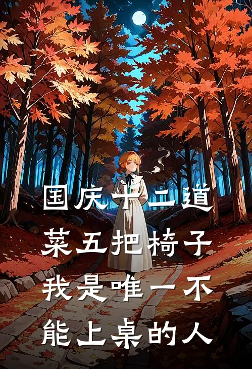 国庆十二道菜五把椅子，我是唯一不能上桌的人