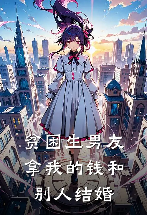 贫困生男友拿我的钱和别人结婚犯法吗