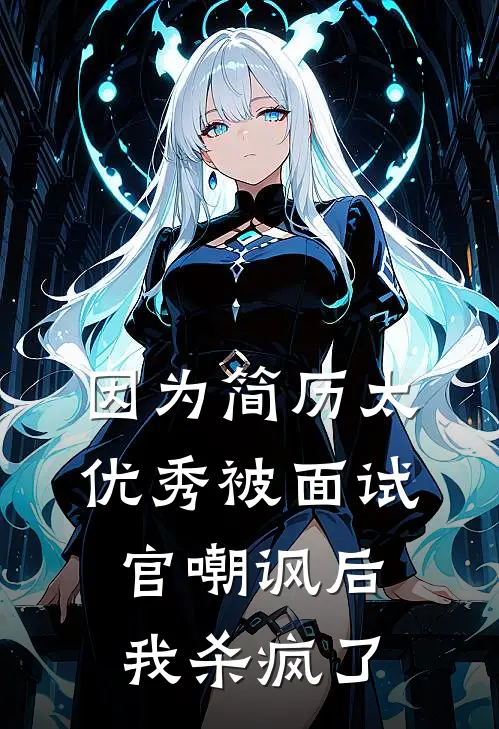 因为简历太优秀被面试官嘲讽后，我杀疯了
