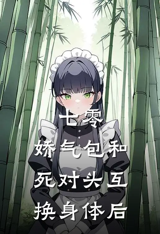 七零：娇气包和死对头互换身体后