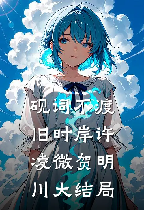 砚词不渡旧时岸许凌微贺明川大结局