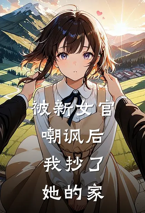 被新女官嘲讽后,我抄了她的家人