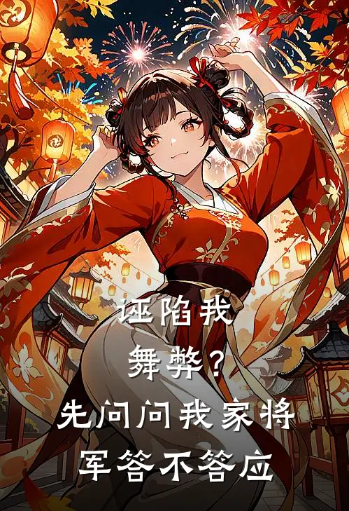 诬陷我舞弊?先问问我家将军答不答应