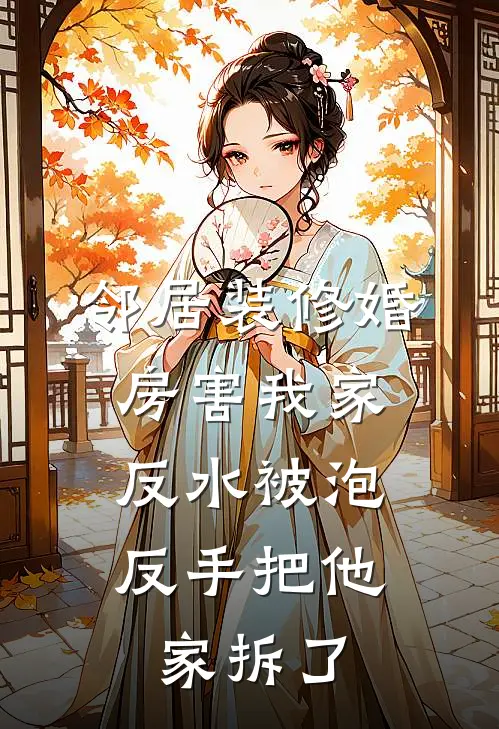 邻居装修婚房害我家反水被泡，反手把他家拆了