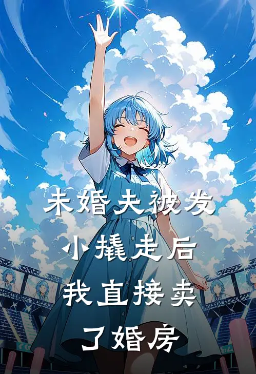 未婚夫被发小撬走后,我直接卖了婚房