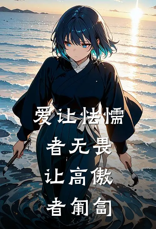 爱让怯懦者无畏，让高傲者匍匐