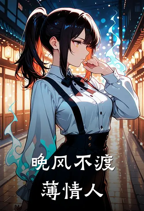 晚风不渡薄情人孟淮序
