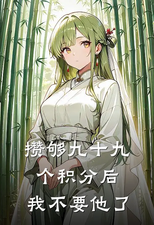 攒够九十九个积分后，我不要他了