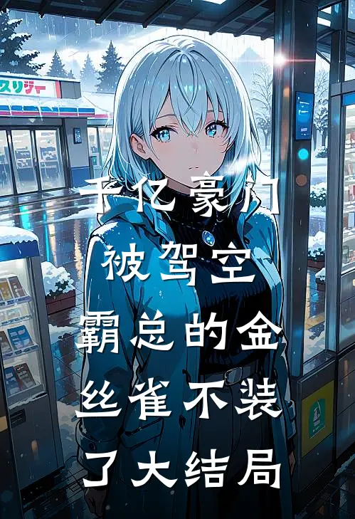 千亿豪门被驾空，霸总的金丝雀不装了大结局