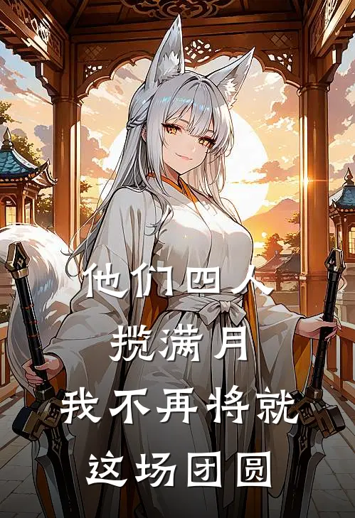 他们四人揽满月，我不再将就这场团圆