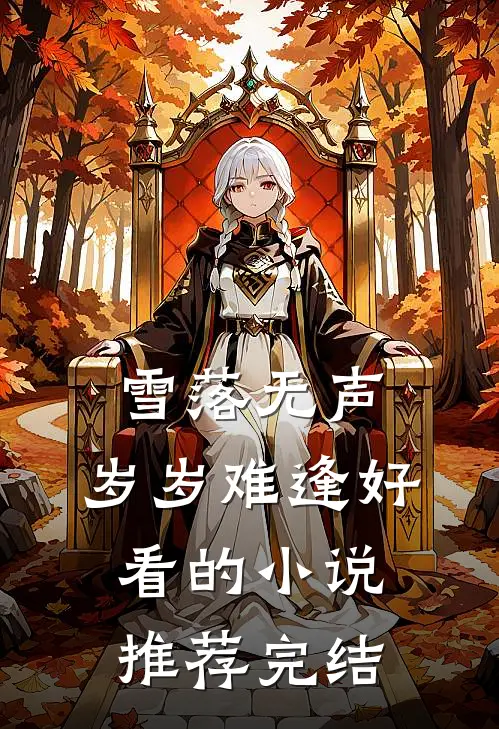 雪落无声，岁岁难逢好看的小说推荐完结