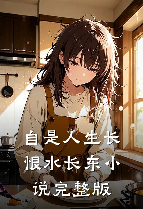 自是人生长恨水长东小说完整版