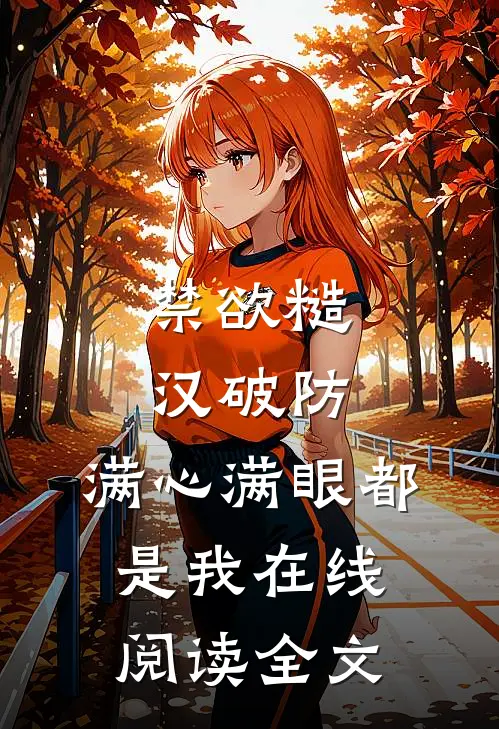 禁欲糙汉破防，满心满眼都是我在线阅读全文