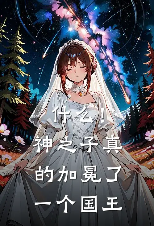 什么！神之子真的加冕了一个国王